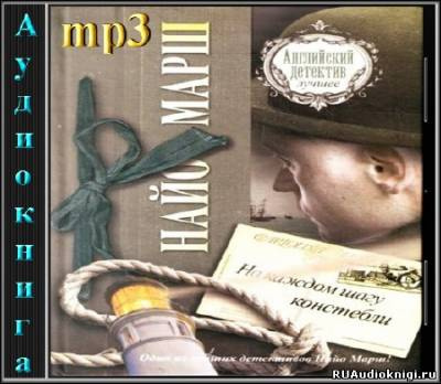 Слушайте бесплатные аудиокниги на русском языке | Audiobukva.com Марш Найо - На каждом шагу констебли