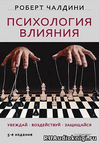 Слушайте бесплатные аудиокниги на русском языке | Audiobukva.com Чалдини Роберт - Психология влияния