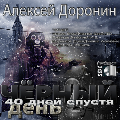 Слушайте бесплатные аудиокниги на русском языке | Audiobukva.com Доронин Алексей - Сорок дней спустя