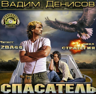 Слушайте бесплатные аудиокниги на русском языке | Audiobukva.com Денисов Вадим - Стратегия. Спасатель