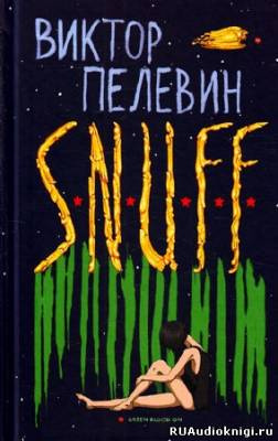 Слушайте бесплатные аудиокниги на русском языке | Audiobukva.com Пелевин Виктор - S.N.U.F.F.