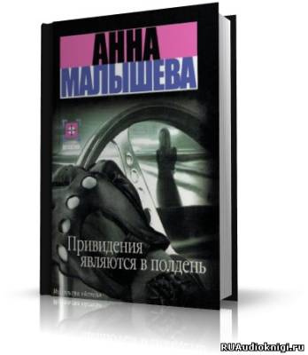 Слушайте бесплатные аудиокниги на русском языке | Audiobukva.com Малышева Анна - Привидения являются в полдень