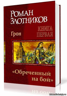 Слушайте бесплатные аудиокниги на русском языке | Audiobukva.com Злотников Роман - Грон. Воин, обреченный на бой