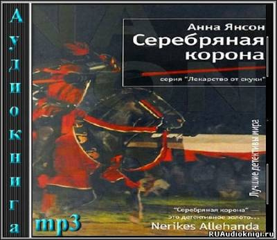 Слушайте бесплатные аудиокниги на русском языке | Audiobukva.com Янсон Анна - Серебряная корона