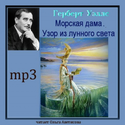 Слушайте бесплатные аудиокниги на русском языке | Audiobukva.com Уэллс Герберт - Морская дама. Узор из лунного света