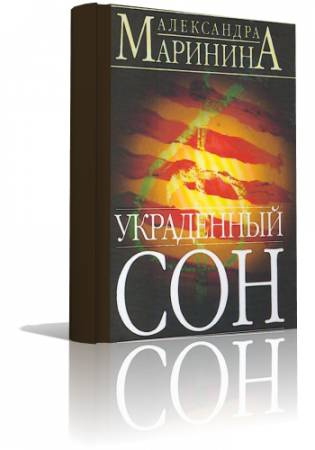 Слушайте бесплатные аудиокниги на русском языке | Audiobukva.com Маринина Александра - Украденный сон