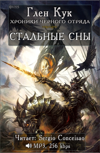 Слушайте бесплатные аудиокниги на русском языке | Audiobukva.com Кук Глен - Стальные сны