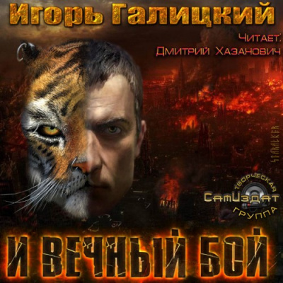 Слушайте бесплатные аудиокниги на русском языке | Audiobukva.com Галицкий Игорь - И вечный бой