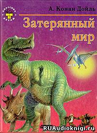 Слушайте бесплатные аудиокниги на русском языке | Audiobukva.com Театр у микрофона 52. Артур Конан Дойл - Затерянный мир