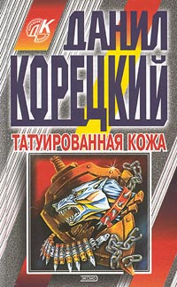 Слушайте бесплатные аудиокниги на русском языке | Audiobukva.com Корецкий Данил - Татуированная кожа