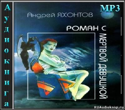 Слушайте бесплатные аудиокниги на русском языке | Audiobukva.com Яхонтов Андрей - Роман с мертвой девушкой
