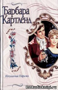 Слушайте бесплатные аудиокниги на русском языке | Audiobukva.com Картленд Барбара - Коронация любви