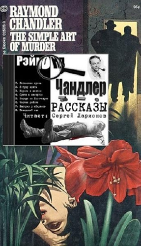Слушайте бесплатные аудиокниги на русском языке | Audiobukva.com Чандлер Рэймонд - Простое искусство убивать