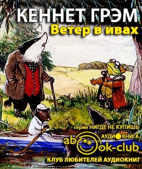 Слушайте бесплатные аудиокниги на русском языке | Audiobukva.com Грэм Кеннет - Ветер в ивах