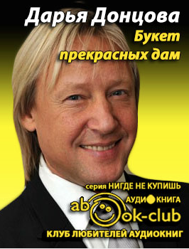 Слушайте бесплатные аудиокниги на русском языке | Audiobukva.com Донцова Дарья - Букет прекрасных дам