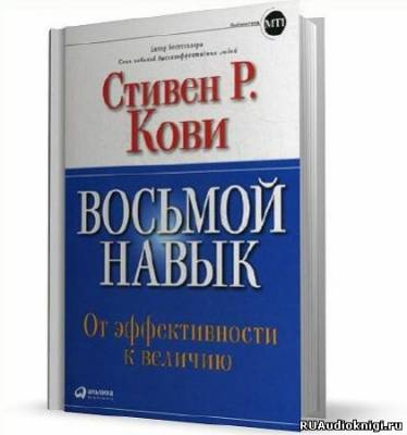 Слушайте бесплатные аудиокниги на русском языке | Audiobukva.com Кови Стивен - Восьмой навык. От эффективности к величию