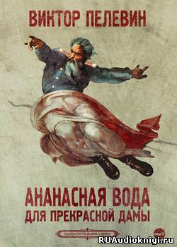Слушайте бесплатные аудиокниги на русском языке | Audiobukva.com Пелевин Виктор - Ананасная вода для прекрасной дамы