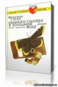 Слушайте бесплатные аудиокниги на русском языке | Audiobukva.com Саган Франсуаза - Немного солнца в холодной воде
