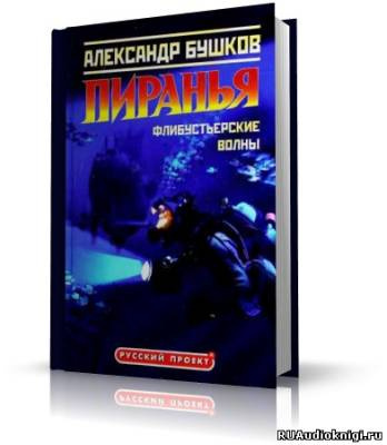 Слушайте бесплатные аудиокниги на русском языке | Audiobukva.com Бушков Александр - Пиранья. Флибустьерские волны