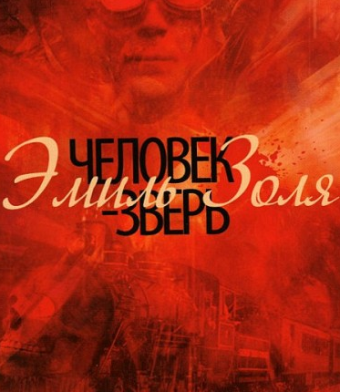 Слушайте бесплатные аудиокниги на русском языке | Audiobukva.com Золя Эмиль - Человек-Зверь