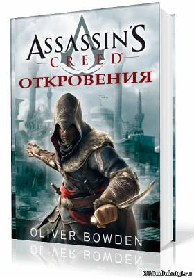 Слушайте бесплатные аудиокниги на русском языке | Audiobukva.com Боуден Оливер - Кредо Ассасина. Откровения
