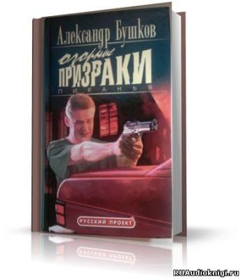 Слушайте бесплатные аудиокниги на русском языке | Audiobukva.com Бушков Александр - Пиранья. Озорные призраки