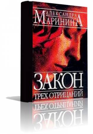 Слушайте бесплатные аудиокниги на русском языке | Audiobukva.com Маринина Александра - Закон трех отрицаний