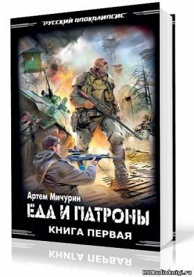 Слушайте бесплатные аудиокниги на русском языке | Audiobukva.com Мичурин Артем - Еда и патроны