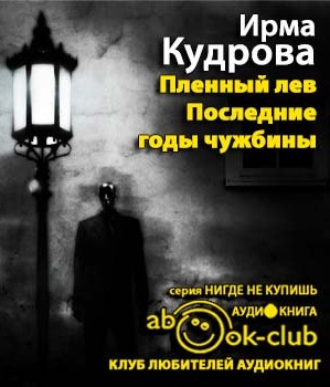Слушайте бесплатные аудиокниги на русском языке | Audiobukva.com Кудрова Ирма - Пленный лев. Марина Цветаева, 1934 год