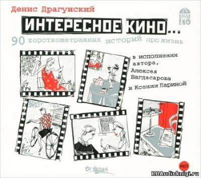 Слушайте бесплатные аудиокниги на русском языке | Audiobukva.com Драгунский Денис - Интересное кино. 90 короткометражных историй про жизнь
