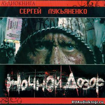 Слушайте бесплатные аудиокниги на русском языке | Audiobukva.com Лукьяненко Сергей - Ночной Дозор