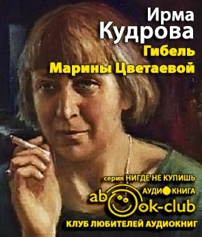 Слушайте бесплатные аудиокниги на русском языке | Audiobukva.com Кудрова Ирма - Гибель Марины Цветаевой