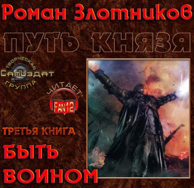 Слушайте бесплатные аудиокниги на русском языке | Audiobukva.com Злотников Роман - Путь князя. Быть воином
