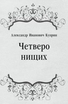 Слушайте бесплатные аудиокниги на русском языке | Audiobukva.com Куприн Александр - Четверо нищих, Ю-ю, Сказка, Листригоны