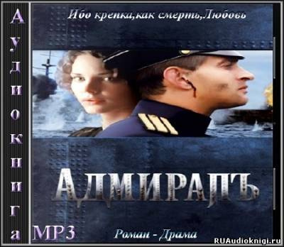 Слушайте бесплатные аудиокниги на русском языке | Audiobukva.com Толстая Елена - Адмиралъ