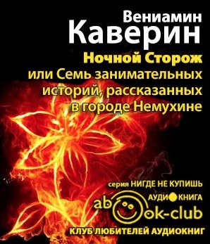 Слушайте бесплатные аудиокниги на русском языке | Audiobukva.com Каверин Вениамин - Немухинские музыканты