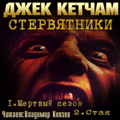 Слушайте бесплатные аудиокниги на русском языке | Audiobukva.com Кетчам Джек - Стервятники: Мертвый сезон. Стая