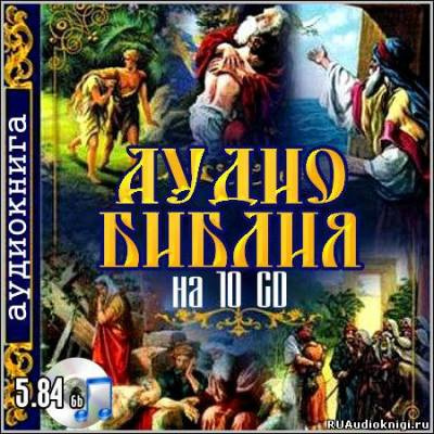 Слушайте бесплатные аудиокниги на русском языке | Audiobukva.com Библия. Новый Завет