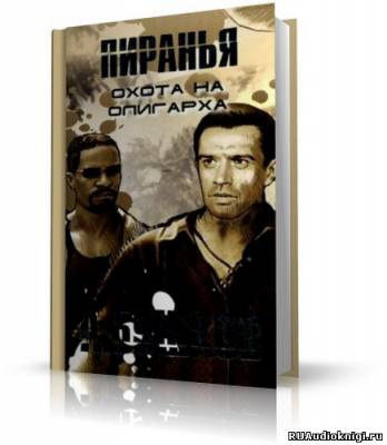 Слушайте бесплатные аудиокниги на русском языке | Audiobukva.com Бушков Александр - Пиранья. Охота на олигарха