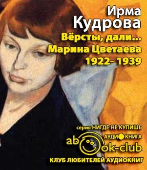 Слушайте бесплатные аудиокниги на русском языке | Audiobukva.com Кудрова Ирма  - Версты, дали... Марина Цветаева 1922-1939