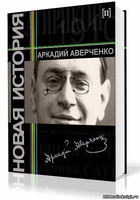 Слушайте бесплатные аудиокниги на русском языке | Audiobukva.com Аверченко Аркадий - Новая история