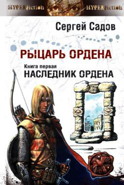 Слушайте бесплатные аудиокниги на русском языке | Audiobukva.com Садов Сергей - Наследник Ордена