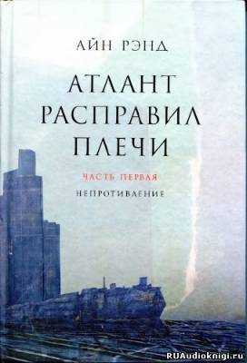 Слушайте бесплатные аудиокниги на русском языке | Audiobukva.com Рэнд Айн - Атлант расправил плечи