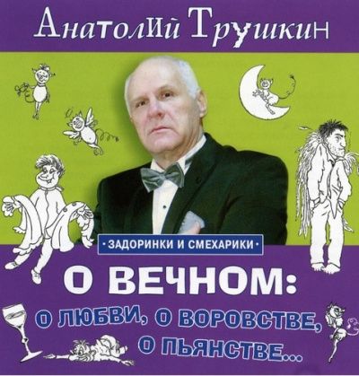 Слушайте бесплатные аудиокниги на русском языке | Audiobukva.com Трушкин Анатолий - О вечном: о любви, о воровстве, о пьянстве