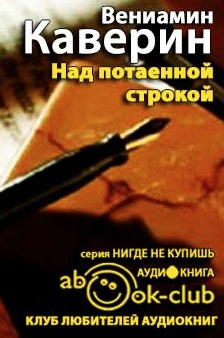 Слушайте бесплатные аудиокниги на русском языке | Audiobukva.com Каверин Вениамин - Над потаенной строкой