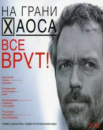 Слушайте бесплатные аудиокниги на русском языке | Audiobukva.com Кузина Светлана - На грани хаоса. Все врут!