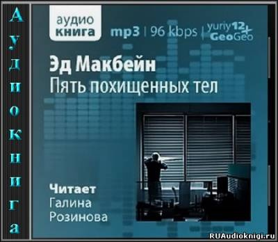 Слушайте бесплатные аудиокниги на русском языке | Audiobukva.com Макбейн Эд - Пять похищенных тел