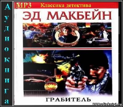 Слушайте бесплатные аудиокниги на русском языке | Audiobukva.com Макбейн Эд - Грабитель