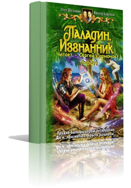 Слушайте бесплатные аудиокниги на русском языке | Audiobukva.com Шелонин Олег, Баженов Виктор - Паладин. Изгнанник
