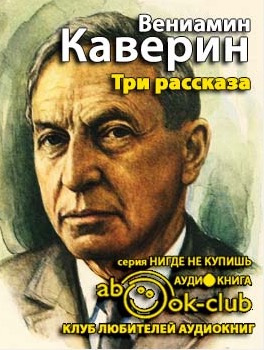 Слушайте бесплатные аудиокниги на русском языке | Audiobukva.com Каверин Вениамин - Три рассказа